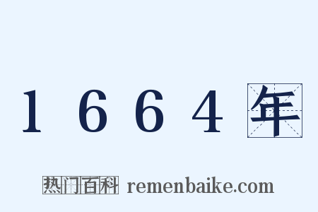 1664年是什么意思的图片
